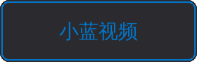小蓝视频